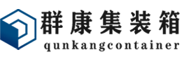 科尔沁左翼后集装箱 - 科尔沁左翼后二手集装箱 - 科尔沁左翼后海运集装箱 - 群康集装箱服务有限公司